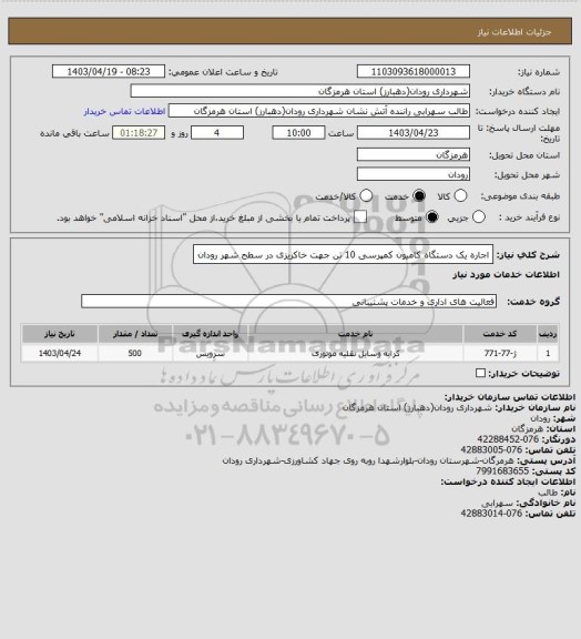 استعلام اجاره یک دستگاه کامیون کمپرسی 10 تن جهت خاکریزی در سطح شهر رودان