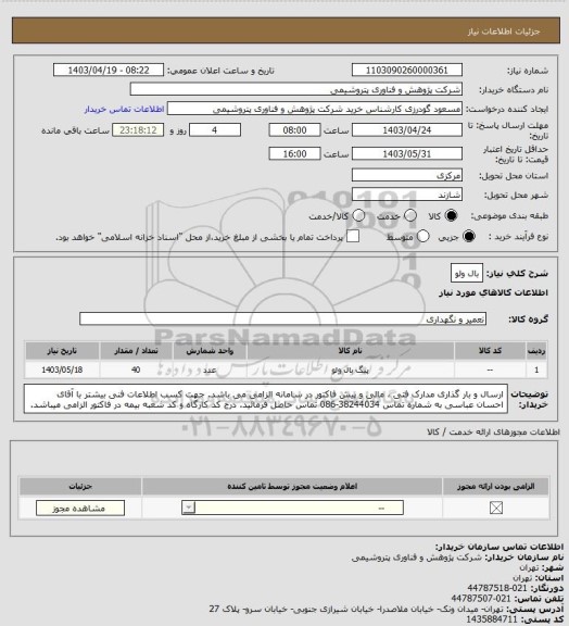 استعلام بال ولو