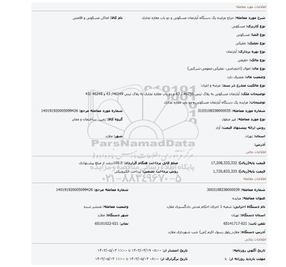 مزایده یک دستگاه آپارتمان مسکونی و دو باب مغازه تجاری