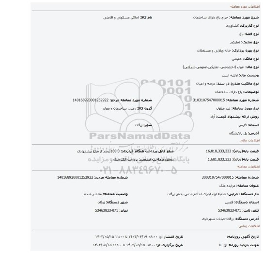 باغ دارای ساختمان