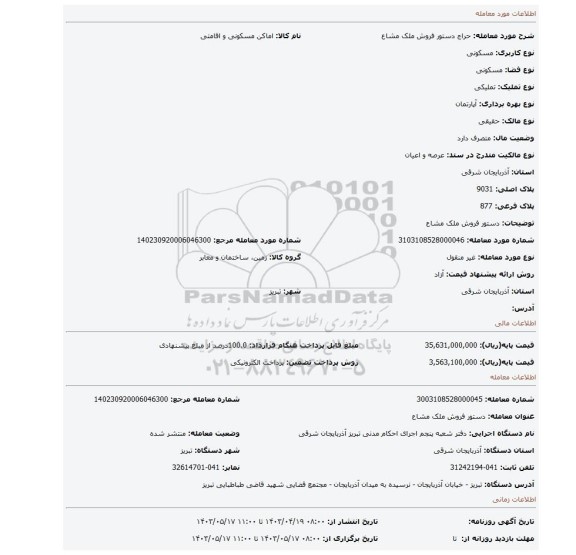 دستور فروش ملک مشاع