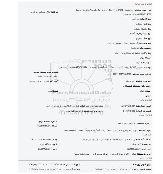 فروش 0/387 از یک دانگ از ششدانگ یکدستگاه آپارتمان به پلاک 4476/515851قطعه 10 بابت طلب