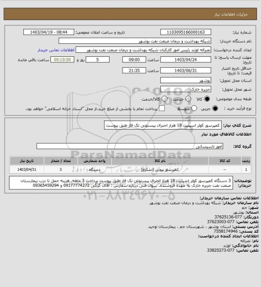 استعلام کمپرسور کولر اسپلیت 18 هزار اجنرال پیستونی تک فاز طبق پیوست