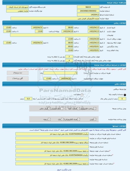 مزایده ، مزایده الکترونیکی فروش زمین	 -مزایده زمین  - استان کرمان