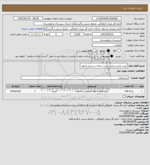 استعلام نصب وخرید پرتابل پیش ساخته در بریس چابهار