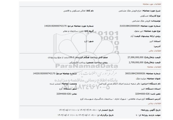 فروش ملک مشاعی