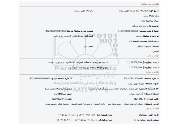 مزایده  موتورسیکلت