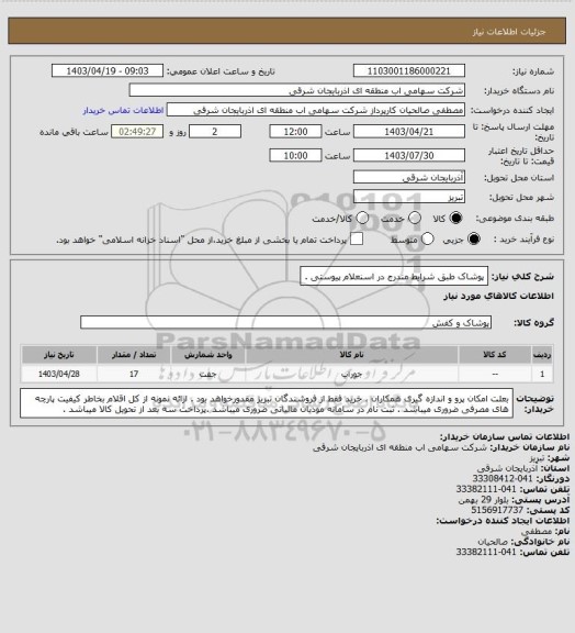 استعلام پوشاک طبق شرایط مندرج در اسنعلام پیوستی .