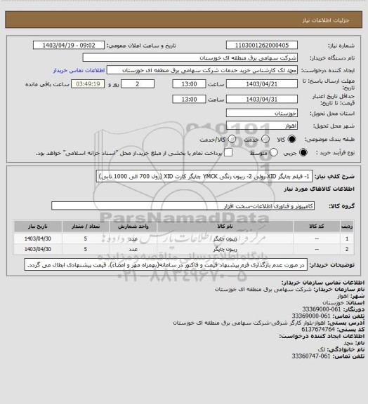 استعلام 1- فیلم چاپگر XID رولی
2- ریبون رنگی YMCK چاپگر کارت XID  (رول 700 الی 1000 تایی)