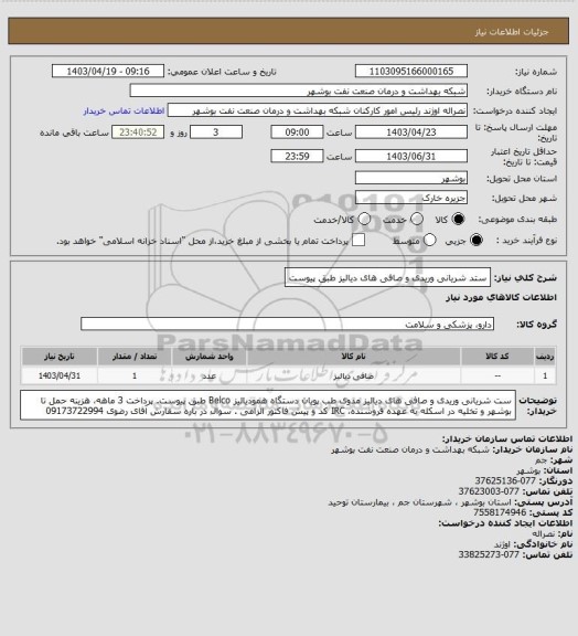 استعلام ستد شریانی وریدی و صافی های دیالیز طبق پیوست