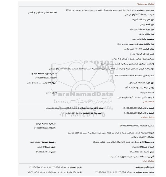 فروش مشاعی عرصه و اعیان یک قطعه زمین بمیزان محکوم به بمساحت1110 مترتحت پلاک707/194واقع درتنکابن