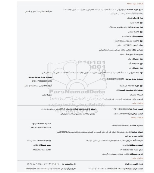 فروش ششدانگ اعیان یک باب خانه قدیمی با کاربری مسکونی تجاری تحت پلاک2/551/1ثبت تنکابن جنب پ امیر کبیر