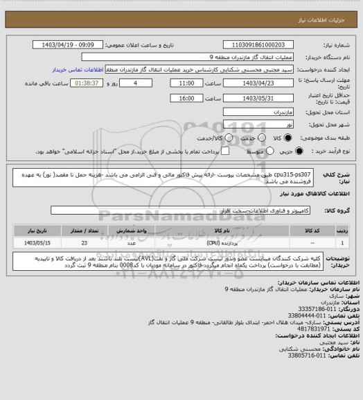 استعلام cpu315-ps307 طبق مشخصات پیوست -ارائه پیش فاکتور مالی و فنی الزامی می باشد -هزینه حمل تا مقصد( نور) به عهده فروشنده می باشد