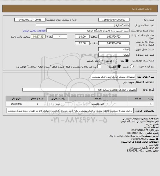 استعلام تجهیزات سخت افزاری طبق فایل پیوستی