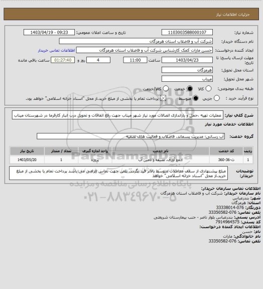 استعلام عملیات تهیه ،حمل و باراندازی اتصالات مورد نیاز شهر میناب جهت رفع اتفاقات و تحویل درب انبار کارفرما در شهرستان میناب