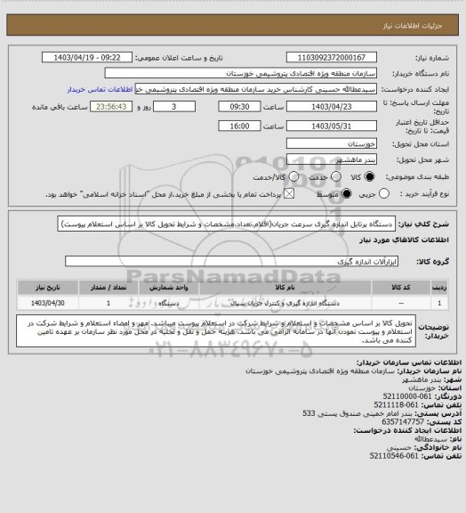 استعلام دستگاه پرتابل اندازه گیری سرعت جریان(اقلام،تعداد،مشخصات و شرایط تحویل کالا بر اساس استعلام پیوست)