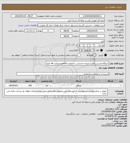 استعلام ایزوگام فردیس گستر دلیجان صادراتی با ضخامت 4/5فویلدارو وزن 48 کیلو