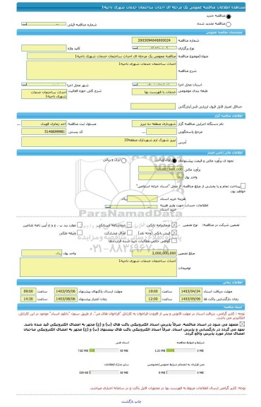 مناقصه، مناقصه عمومی یک مرحله ای احداث ساختمان خدمات شهری ناحیه1