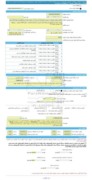 مناقصه، مناقصه عمومی همزمان با ارزیابی (یکپارچه) یک مرحله ای عملیات لوله رانی(مقطع باز) و لوله گذاری (نقبی) خط انتقال فاضلاب به قطر 1400 میلیمتر - درمنطقه 19 شهرداری