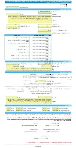 مناقصه، مناقصه عمومی همزمان با ارزیابی (یکپارچه) یک مرحله ای  خط انتقال فاضلاب به اقطار 1600 و 1800 میلیمتر به روش نقبی(جاده مرادآباد منتهی به تصفیه خانه شهرآفتاب)