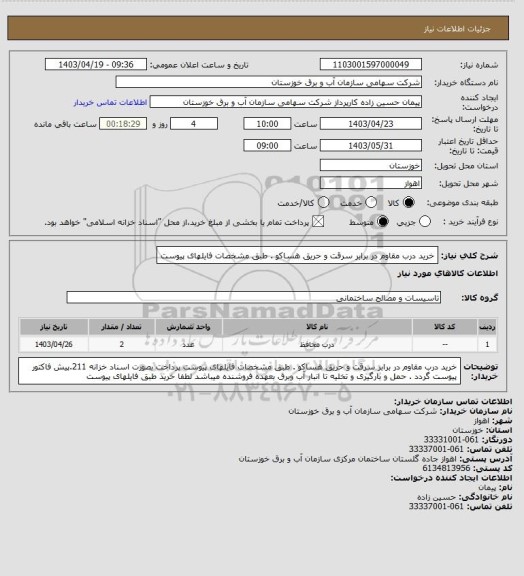 استعلام خرید درب مقاوم در برابر سرقت و حریق هساکو . طبق مشخصات فایلهای پیوست