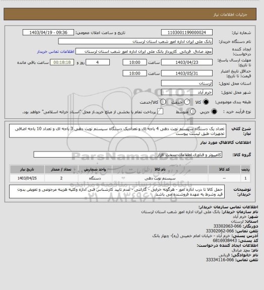 استعلام تعداد یک دستگاه سیستم نوبت دهی 4 باجه ای و تعدادیک دستگاه سیستم نوبت دهی 3 باجه ای و تعداد 10 باجه اضافی تجهیزات طبق لیست پیوست