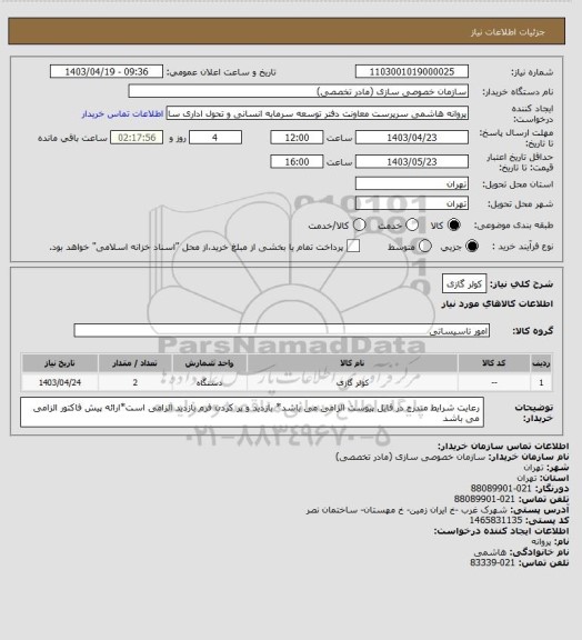 استعلام کولر گازی