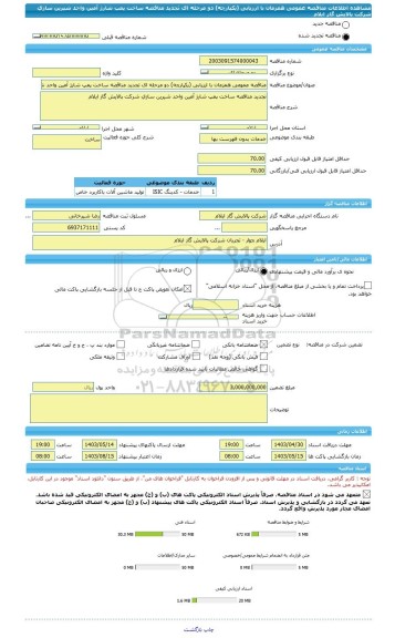 مناقصه، مناقصه عمومی همزمان با ارزیابی (یکپارچه) دو مرحله ای تجدید مناقصه ساخت پمپ شارژ آمین واحد شیرین سازی شرکت  پالایش گاز ایلام