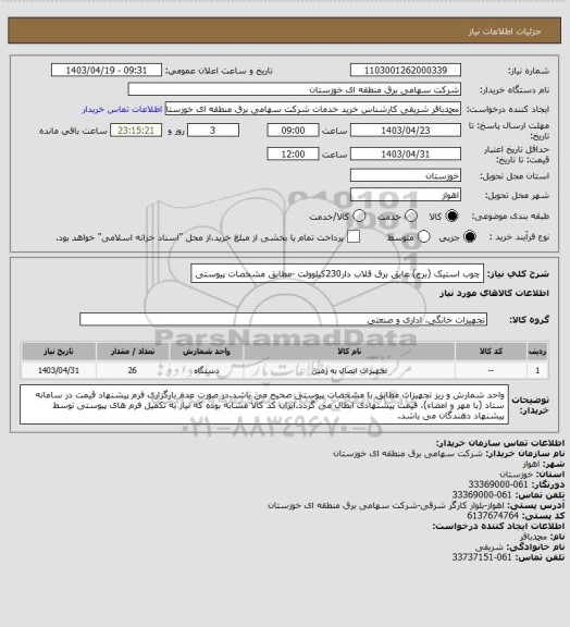 استعلام چوب استیک (برج) عایق برق قلاب دار230کیلوولت -مطابق مشخصات پیوستی