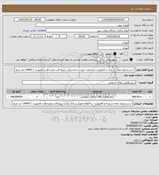 استعلام شستشوی نمای شیشه و کامپوزیت ساختمان حوزه ستادی وزارت نیرو( قاب پنجره ها و کامپوزیت ) 14800 متر مربع