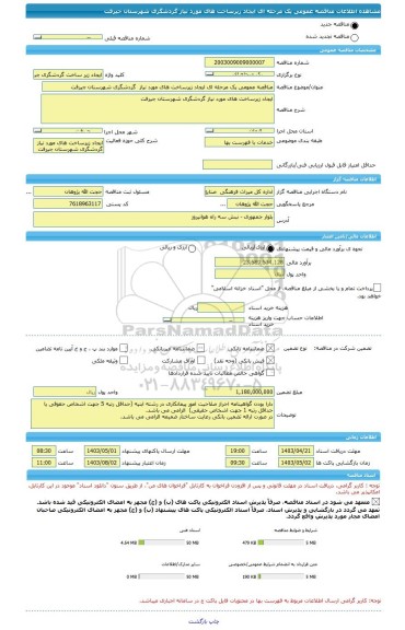 مناقصه، مناقصه عمومی یک مرحله ای ایجاد زیرساخت های مورد نیاز  گردشگری شهرستان جیرفت
