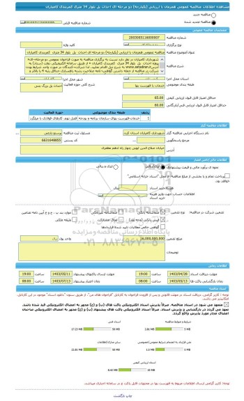 مناقصه، مناقصه عمومی همزمان با ارزیابی (یکپارچه) دو مرحله ای احداث  پل  بلوار 34 متری  کمربندی کامیاران