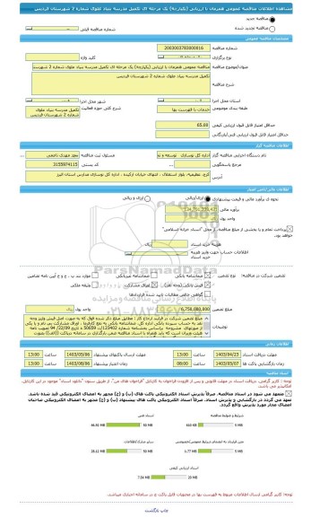 مناقصه، مناقصه عمومی همزمان با ارزیابی (یکپارچه) یک مرحله ای تکمیل مدرسه بنیاد علوی شماره 2 شهرستان فردیس