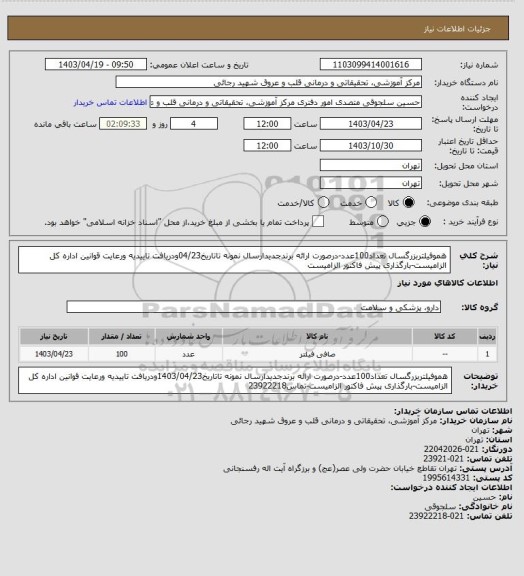 استعلام هموفیلتربزرگسال تعداد100عدد-درصورت ارائه برندجدیدارسال نمونه تاتاریخ04/23ودریافت تاییدیه ورعایت قوانین اداره کل الزامیست-بارگذاری پیش فاکتور الزامیست