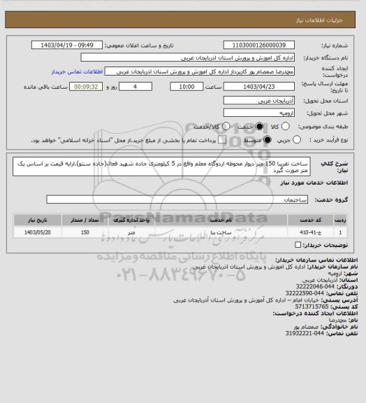 استعلام ساخت تقریبا 150 متر دیوار محوطه اردوگاه معلم واقع در 5 کیلومتری جاده شهید فعال(جاده سنتو).ارایه قیمت بر اساس یک متر صورت گیرد