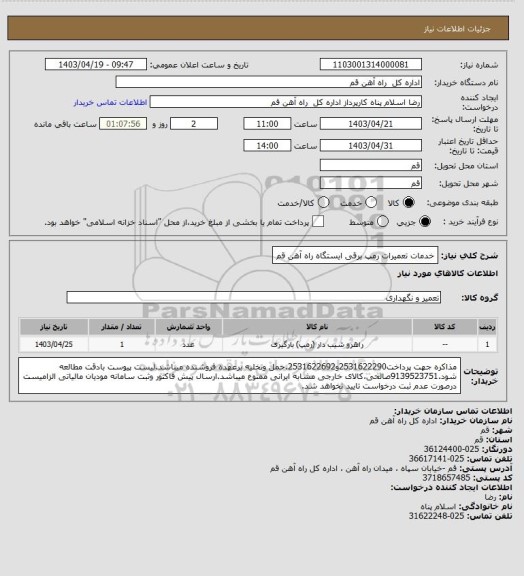 استعلام خدمات تعمیرات رمپ برقی ایستگاه راه آهن قم