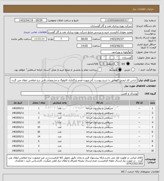 استعلام لباس کار ایمنی (مطابق با شرح پیوست )در صورت عدم بارگذاری کاتولوگ و مشخصات فنی نرخ اعلامی ابطال می گردد