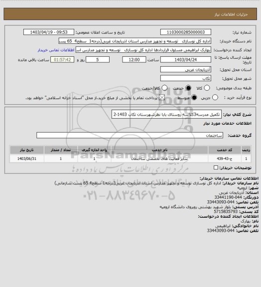 استعلام تکمیل مدرسه3کلاسه روستای بابا نظرشهرستان تکاب 1403-2
