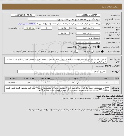 استعلام plc-ایران کد مشابه می باشد-درخواست دقیقا طبق پیوست- هزینه حمل بر عهده تامین کننده- ارائه پیش فاکتور با مشخصات فنی الزامی می باشد