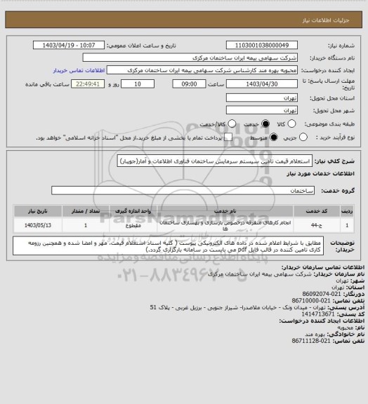 استعلام استعلام قیمت تامین سیستم سرمایش ساختمان فناوری اطلاعات و آمار(جویبار)