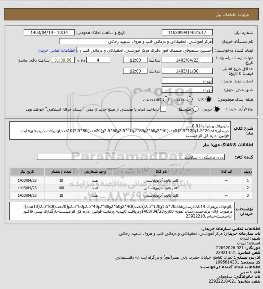 استعلام بالونهای پریفرال0.014 درسایزهای20*1.5و120*2.5(5عدد)40*2و60*2و80*2و40*2.5و60*2.5و(20عدد)80*2.5(10عدد)ودریافت تاییدیه ورعایت قوانین اداره کل الزامیست