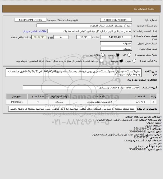 استعلام اجاره3دستگاه خودروباراننده ویکدستگاه مینی بوس هیوندای بمدت یکسال ازتاریخ1403/05/01الی1404/04/31طبق مشخصات وضوابط درقراردادبپیوست