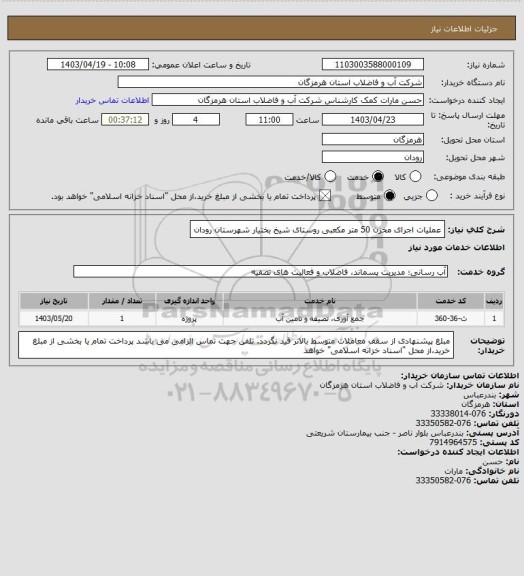 استعلام عملیات اجرای مخزن 50 متر مکعبی روستای شیخ بختیار شهرستان رودان