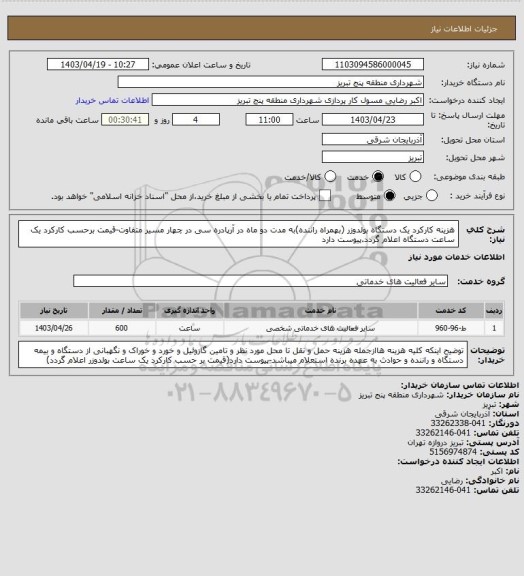 استعلام هزینه کارکرد یک دستگاه بولدوزر (بهمراه راننده)به مدت دو ماه در آرپادره سی در چهار مسیر متفاوت-قیمت برحسب کارکرد یک ساعت دستگاه اعلام گردد.پیوست دارد