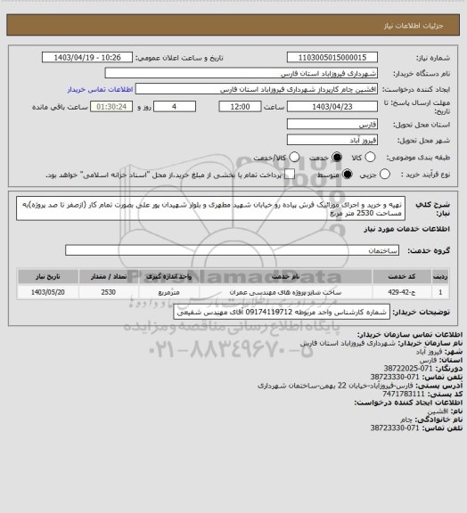 استعلام تهیه و خرید و اجرای موزائیک فرش پیاده رو خیابان شهید مطهری و بلوار شهیدان پور علی  بصورت تمام کار (ازصفر تا صد پروژه)به مساحت 2530 متر مربع