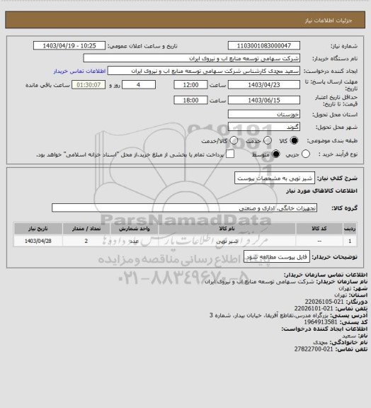 استعلام شیر توپی به مشخصات پیوست