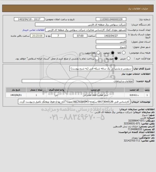 استعلام سرویس و پشتیبانی یک ساله شبکه فنی (به شرح پیوست)