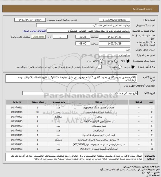 استعلام  اقلام مصرفی آزمایشگاهی آزمایشگاهی 10 قلم درخواستی طبق توضیحات کاتالوگ با تاریخ انقضای بالا و تائید واحد آزمایشگاه