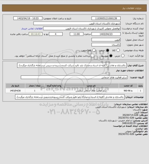 استعلام پاکسازی و نقاشی (کلیه ی اسناد و مدارک باید تائید شرکت کننده رسیده و سپس درسامانه بارگذاری میگردد).