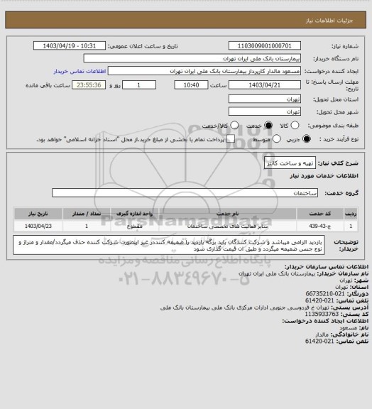 استعلام تهیه و ساخت کانتر